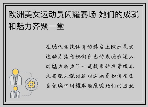 欧洲美女运动员闪耀赛场 她们的成就和魅力齐聚一堂