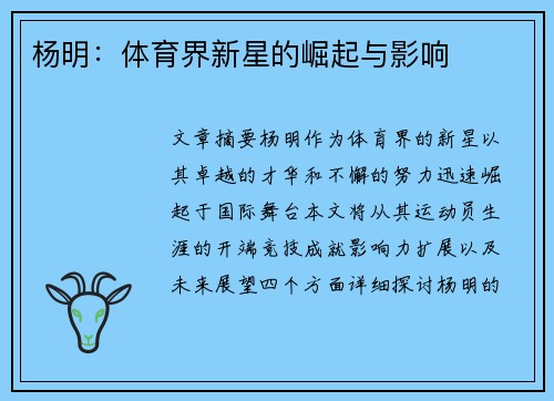 杨明：体育界新星的崛起与影响