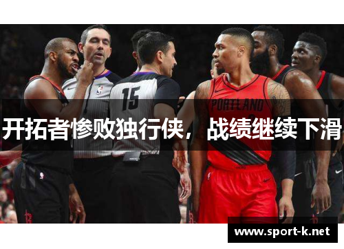 开拓者惨败独行侠，战绩继续下滑