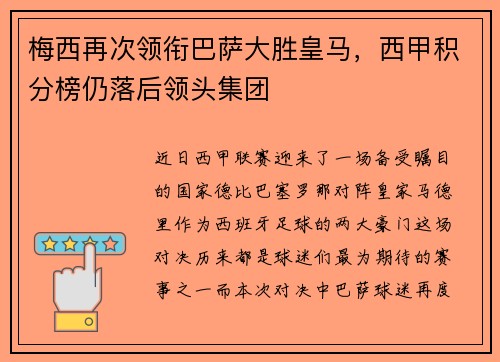 梅西再次领衔巴萨大胜皇马，西甲积分榜仍落后领头集团