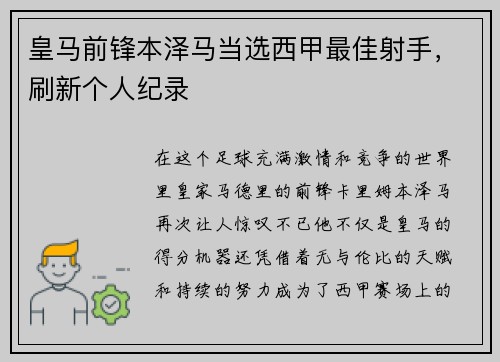 皇马前锋本泽马当选西甲最佳射手，刷新个人纪录