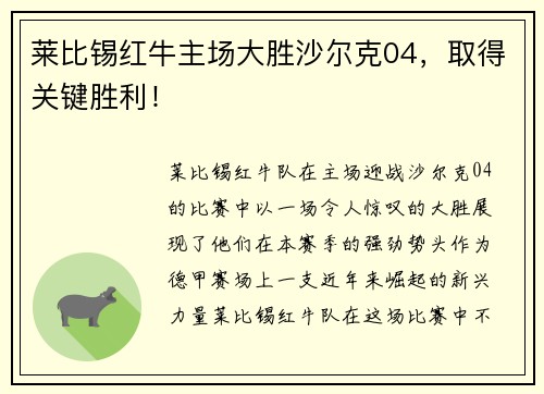 莱比锡红牛主场大胜沙尔克04，取得关键胜利！