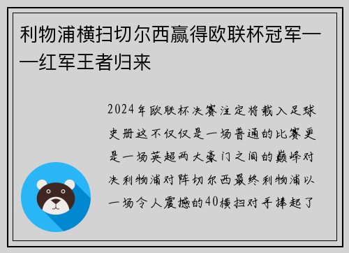 利物浦横扫切尔西赢得欧联杯冠军——红军王者归来