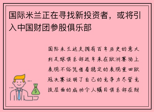 国际米兰正在寻找新投资者，或将引入中国财团参股俱乐部