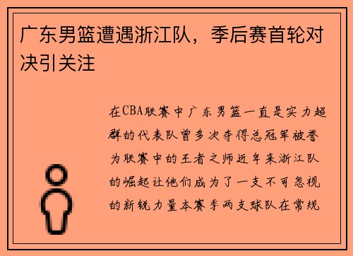广东男篮遭遇浙江队，季后赛首轮对决引关注
