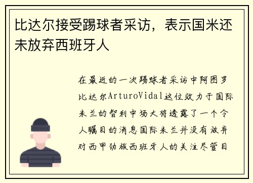比达尔接受踢球者采访，表示国米还未放弃西班牙人