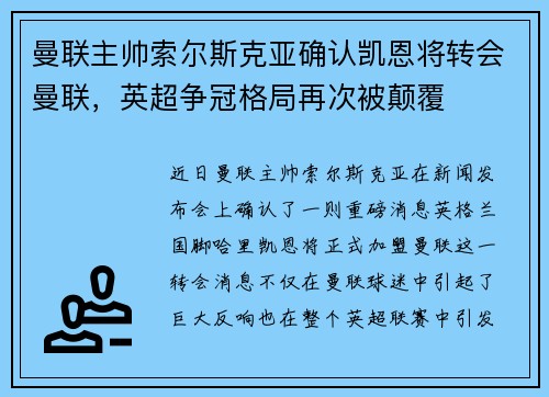 曼联主帅索尔斯克亚确认凯恩将转会曼联，英超争冠格局再次被颠覆