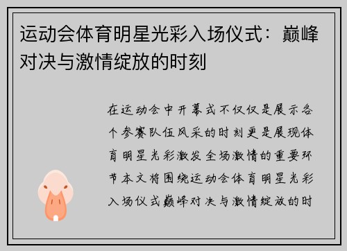 运动会体育明星光彩入场仪式：巅峰对决与激情绽放的时刻
