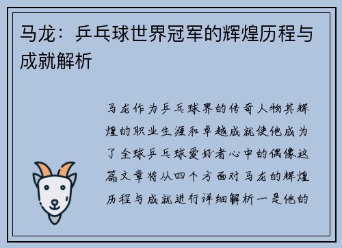 马龙：乒乓球世界冠军的辉煌历程与成就解析