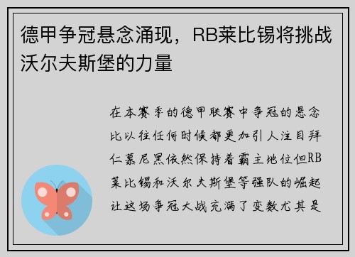 德甲争冠悬念涌现，RB莱比锡将挑战沃尔夫斯堡的力量