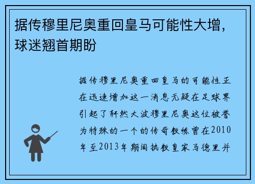 据传穆里尼奥重回皇马可能性大增，球迷翘首期盼