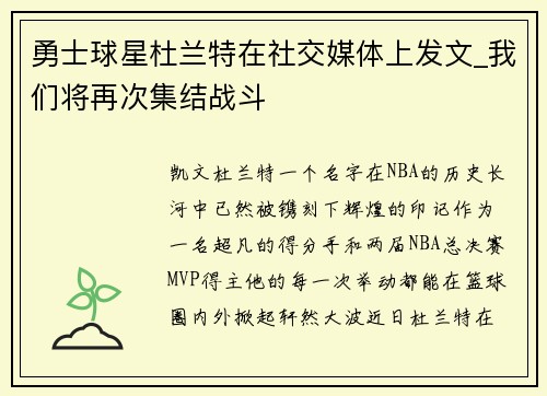 勇士球星杜兰特在社交媒体上发文_我们将再次集结战斗