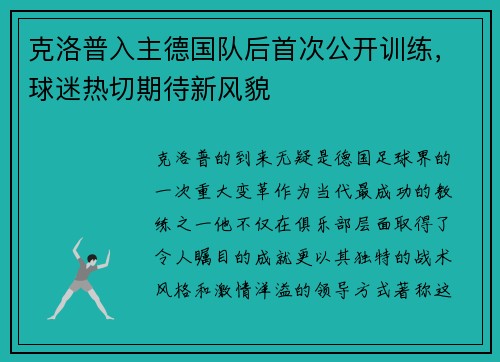 克洛普入主德国队后首次公开训练，球迷热切期待新风貌
