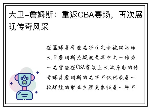 大卫-詹姆斯：重返CBA赛场，再次展现传奇风采