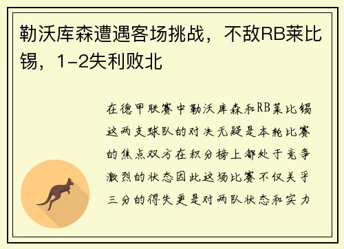 勒沃库森遭遇客场挑战，不敌RB莱比锡，1-2失利败北