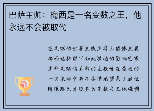 巴萨主帅：梅西是一名变数之王，他永远不会被取代