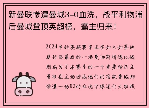 新曼联惨遭曼城3-0血洗，战平利物浦后曼城登顶英超榜，霸主归来！