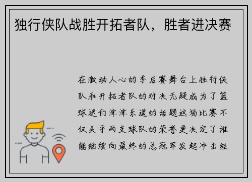 独行侠队战胜开拓者队，胜者进决赛