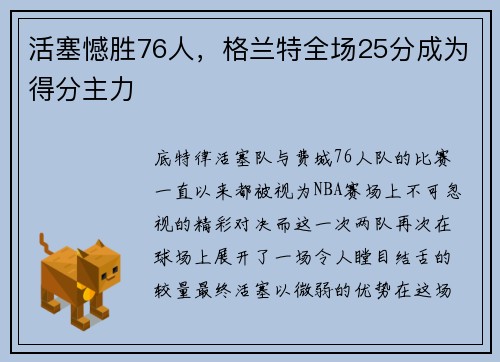 活塞憾胜76人，格兰特全场25分成为得分主力