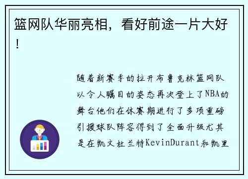篮网队华丽亮相，看好前途一片大好！