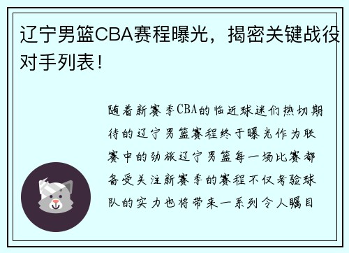 辽宁男篮CBA赛程曝光，揭密关键战役对手列表！