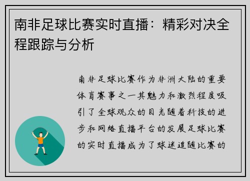 南非足球比赛实时直播：精彩对决全程跟踪与分析