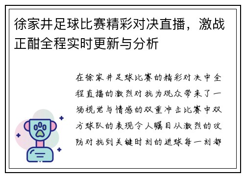 徐家井足球比赛精彩对决直播，激战正酣全程实时更新与分析