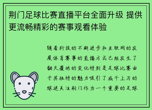 荆门足球比赛直播平台全面升级 提供更流畅精彩的赛事观看体验