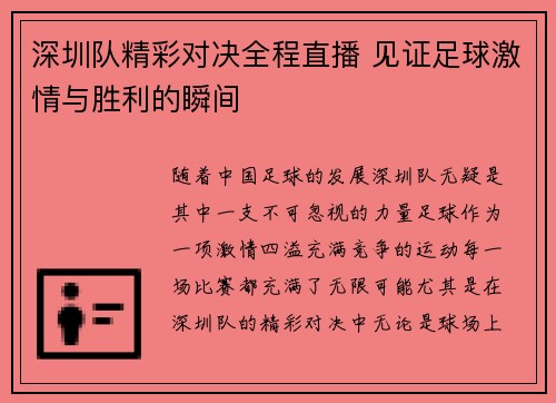 深圳队精彩对决全程直播 见证足球激情与胜利的瞬间