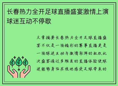 长春热力全开足球直播盛宴激情上演球迷互动不停歇